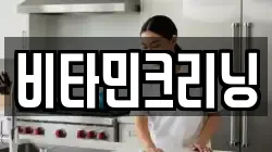 비타민크리닝