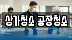 상가청소 공장청소