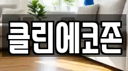 클린에코존