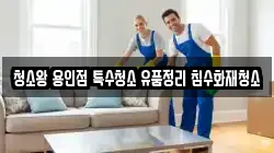 청소왕 용인점 특수청소 유품정리 침수화재청소