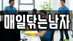 매일닦는남자