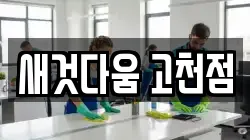 새것다움 고천점