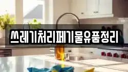 쓰레기처리페기물유품정리