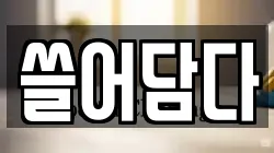 경기도 의왕시 고천동 청소,입주청소,사무실청소,에어컨청소,특수청소,상가청소,거주청소,유품정리