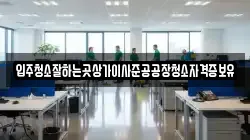 입주청소잘하는곳상가이사준공공장청소자격증보유