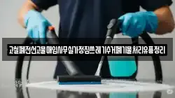 고철폐전선고물매입사무실가정집쓰레기수거폐기물처리유품정리