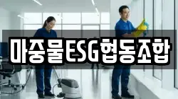 마중물ESG협동조합