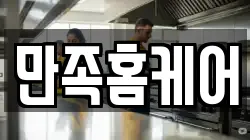 만족홈케어