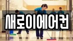 경기도 의왕시 내손동 청소,입주청소,사무실청소,에어컨청소,특수청소,상가청소,거주청소,유품정리