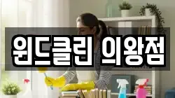 윈드클린 의왕점