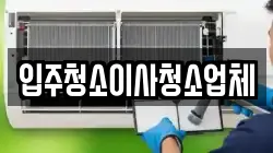 입주청소이사청소업체