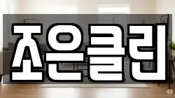 조은클린