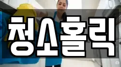 청소홀릭