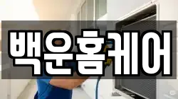 백운홈케어