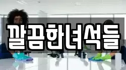 깔끔한녀석들