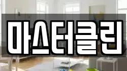 마스터클린