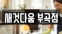 새것다움 부곡점