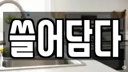 쓸어담다