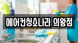 경기도 의왕시 삼동 청소,입주청소,사무실청소,에어컨청소,특수청소,상가청소,거주청소,유품정리