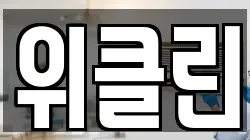 위클린