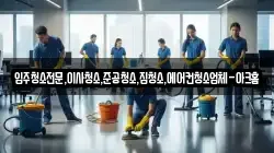 입주청소전문,이사청소,준공청소,집청소,에어컨청소업체-아크홈
