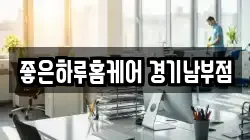 좋은하루홈케어 경기남부점