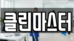 클린마스터