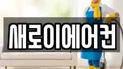 새로이에어컨