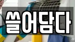 경기도 의왕시 청소,입주청소,사무실청소,에어컨청소,특수청소,상가청소,거주청소,유품정리