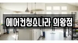 에어컨청소나라 의왕점