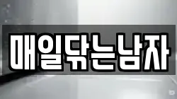 매일닦는남자