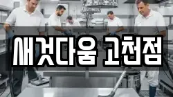 새것다움 고천점