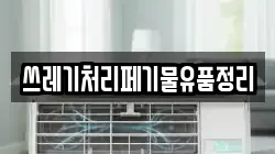 쓰레기처리페기물유품정리