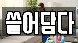 경기도 의왕시 오전동 청소,입주청소,사무실청소,에어컨청소,특수청소,상가청소,거주청소,유품정리