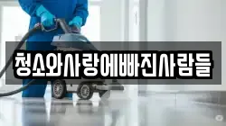 청소와사랑에빠진사람들