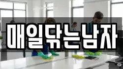 매일닦는남자