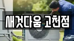 새것다움 고천점