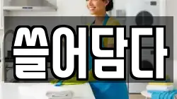 경기도 의왕시 왕곡동 청소,입주청소,사무실청소,에어컨청소,특수청소,상가청소,거주청소,유품정리