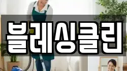 블레싱클린