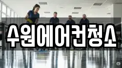 수원에어컨청소