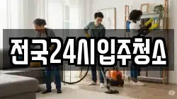 전국24시입주청소