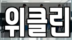 위클린