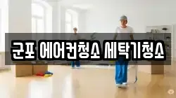 군포 에어컨청소 세탁기청소