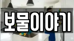 보물이야기