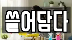 쓸어담다