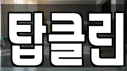 경기도 의왕시 이동 청소,입주청소,사무실청소,에어컨청소,특수청소,상가청소,거주청소,유품정리