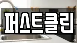 퍼스트클린