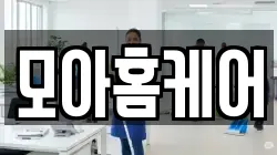 모아홈케어