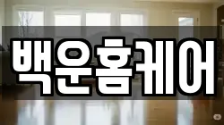 경기도 의왕시 청계동 청소,입주청소,사무실청소,에어컨청소,특수청소,상가청소,거주청소,유품정리