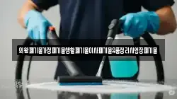 의왕폐기물가정폐기물생활폐기물이사폐기물유품정리사업장폐기물